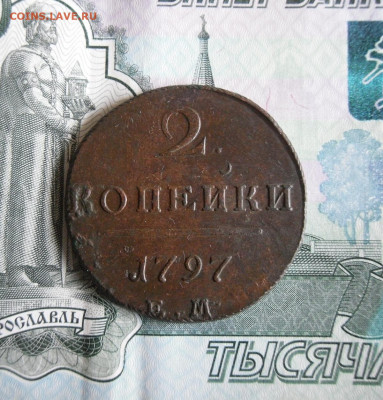 2 копейки 1797 ЕМ до 14.10.19г 22.00 МСК - 1