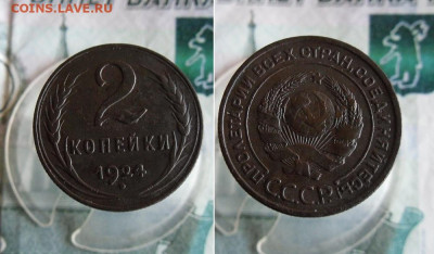 1 и 2 копейки 1924 года До 14.10.19г 22.00 МСК - 2