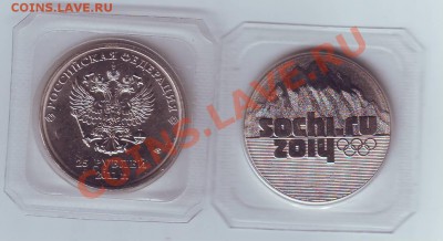 25 рублей Сочи 2014г  по 200р - IMAGE0040.JPG