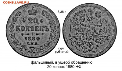 Фальшивые 20 копеек 1880 - 20 копеек НФ Фальшивый в ущерб обращению22.JPG