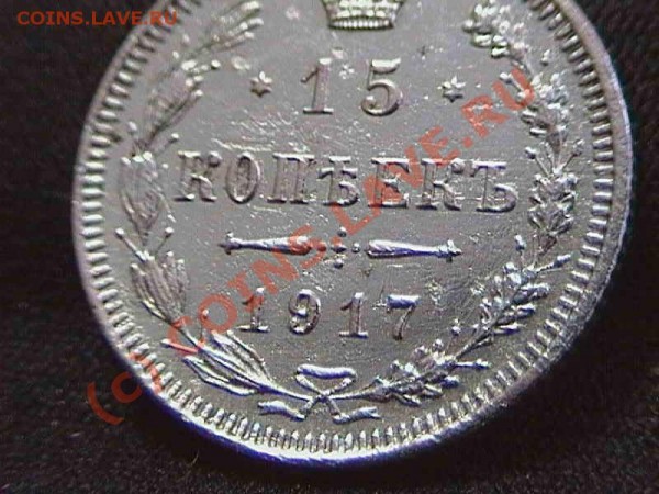 15 копеек 1917 г. ВС . Оцените пжлст. - 3