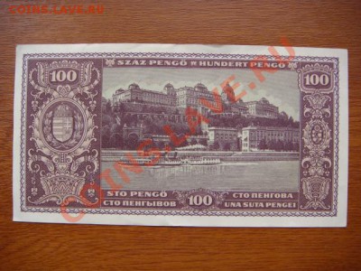 -vБ- Венгрия 100 пенго 1945 до 28.07(21.00) - DSC03302.JPG