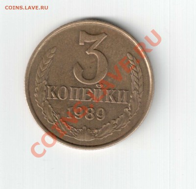 3 коп 1989 г. - 3.89 Б_1