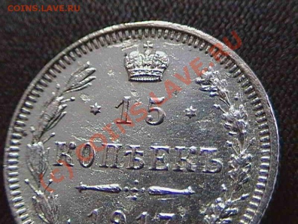 15 копеек 1917 г. ВС . Оцените пжлст. - 2