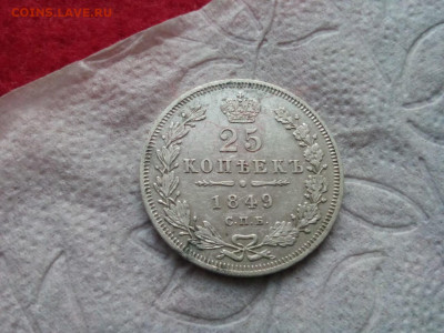 25 копеек 1849г.спб.ПА до 11.10.19 до 22-30 - IMG_20191003_075457