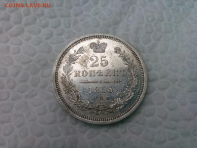 25 копеек 1855г.спб.НI до 11.10.19 до 22-30 - IMG_20191007_122621