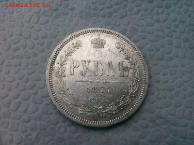 рубль 1877г спб .НI до 11.10.19 до 22-30 по Мск - IMG_20191007_123624