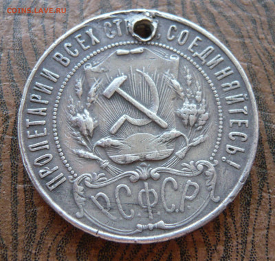 1 рубль 1921 года с отверстием.До 13.10. в 22:00 - P1160951.JPG