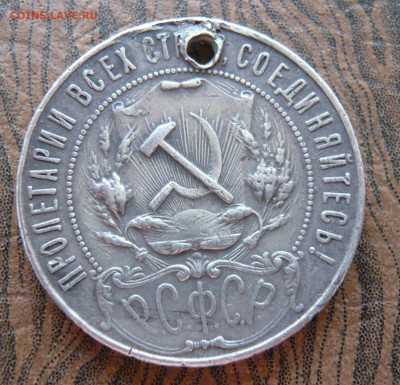 1 рубль 1921 года с отверстием.До 13.10. в 22:00 - P1160950.JPG