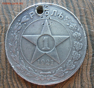 1 рубль 1921 года с отверстием.До 13.10. в 22:00 - P1160948.JPG