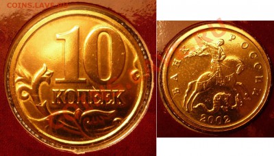 Набор 2002 года СПМД до 24.07.11 по Москве - 10 копеек лам.JPG