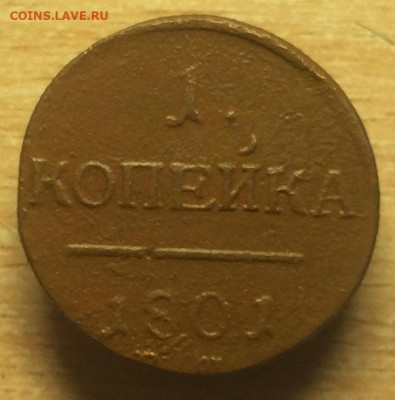 РИ 1 копейка 1801 до 13.10.2019г. в 22:00 мск. - IMG_7328.JPG