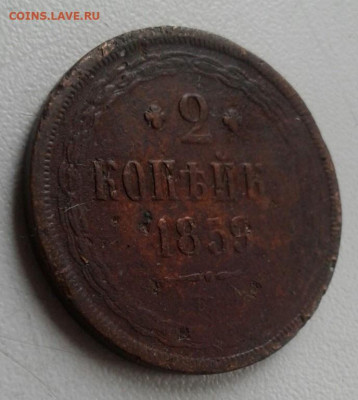 2 копейки 1859. До 12.10. 22:00 - image