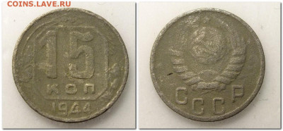 10 копеек 1942,1944 и 15 копеек 1944 бюджетные - 2019-10-09_114344