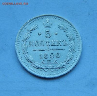 5 копеек 1890 г. СПБ АГ. Александр III. - DSCN8038.JPG