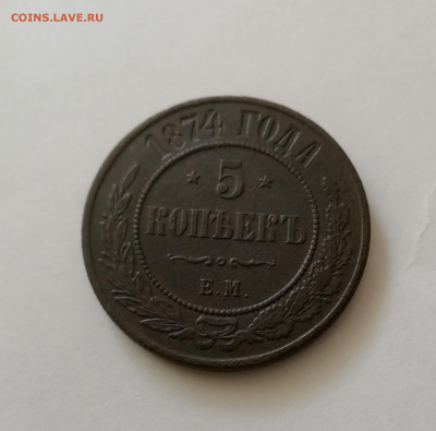 5 копеек 1874 ем Кладовая-чердачный сохран - IMG_20191009_160401