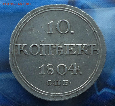 10 копеек 1804 R - DSC09909.JPG