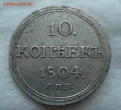 10 копеек 1804 R - DSC09811.JPG