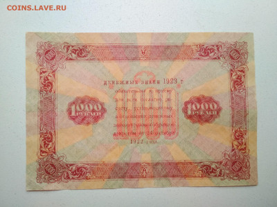 1000 рублей 1923 г. до 10.10 в 22.00 мск - IMG_20191009_124031-2036x1527