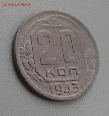 20 копеек 1943. До 11.10. 22:00 - image