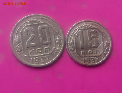 15 КОПЕЕК 1937 до 15.10.19 до 22:10 МСК - DSC_2977.JPG