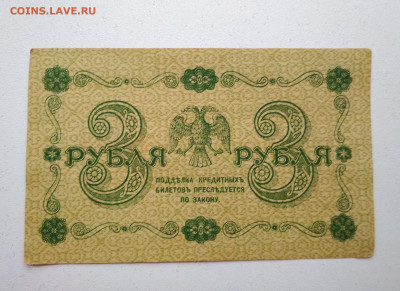 3 рубля 1918 года до 10.10 в 22.00 мск - IMG_20191009_125515-2032x1478
