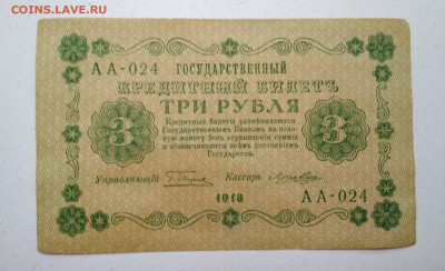 3 рубля 1918 года до 10.10 в 22.00 мск - IMG_20191009_125500-2032x1242