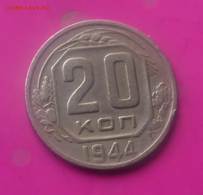 20 КОПЕЕК 1944 до 15.10.19 до 22:10 МСК - DSC_2979.JPG