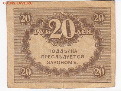 20 рублей 1917 г. "керенка" до 15.10 в 22.00 - IMG_20191009_0009
