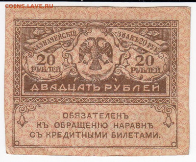 20 рублей 1917 г. "керенка" до 15.10 в 22.00 - IMG_20191009_0002