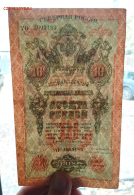 10 рублей Северная Россия 1918 г до 10.10 в 22.00 мск - IMG_20191008_144205-1980x2867
