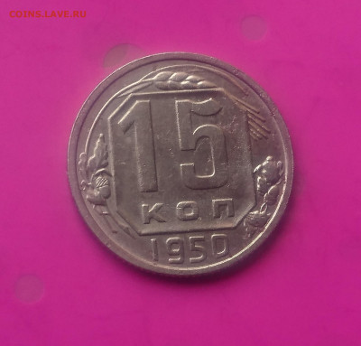 15 КОПЕЕК 1950 до 15.10.19 до 22:10 МСК - DSC_2981.JPG