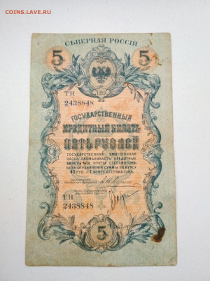 5 рублей Северная Россия 1919 г до 10.10 в 22.00 мск - IMG_20191008_141133-1824x2432