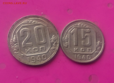 15 КОПЕЕК 1940 до 15.10.19 до 22:10 МСК - DSC_2983.JPG