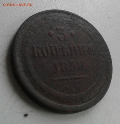 3 копейки 1858. До 12.10. 22:00 - image