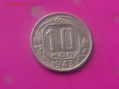 10 КОПЕЕК 1943 до 15.10.19 до 22:10 МСК - DSC_2989.JPG