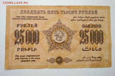 25000 рублей 1923 г Закавказье до 10.10 в 22.00 мск - IMG_20191009_130920-1754x1171