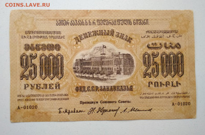 25000 рублей 1923 г Закавказье до 10.10 в 22.00 мск - IMG_20191009_130904-1754x1156