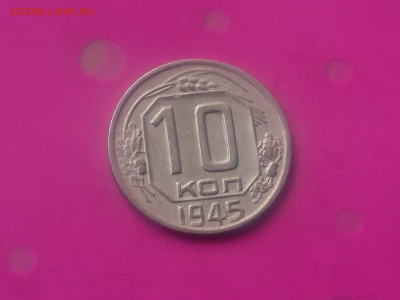10 КОПЕЕК 1945 до 15.10.19 до 22:10 МСК - DSC_2991.JPG