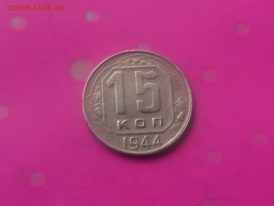 15 КОПЕЕК 1944 до 15.10.19 до 22:10 МСК - DSC_2995.JPG