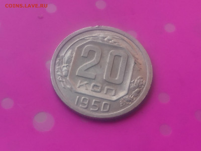 20 КОПЕЕК 1950 до 15.10.19 до 22:10 МСК - DSC_3005.JPG