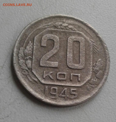 20 копеек 1945. До 12.10. 22:00 - image