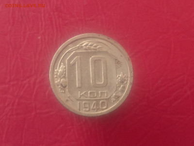 10 КОПЕЕК 1940 до 15.10.19 до 22:10 МСК - DSC_3032.JPG