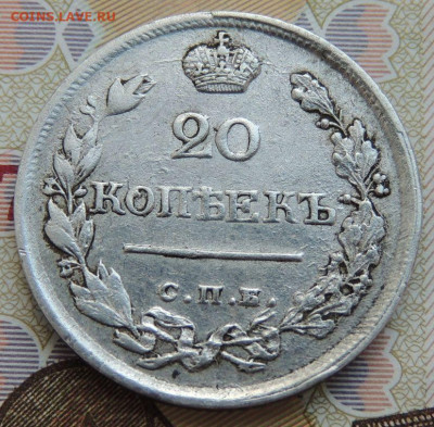 20 копеек 1823 г. - DSCN0021.JPG