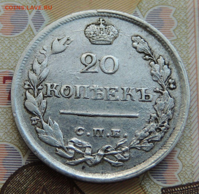 20 копеек 1823 г. - DSCN0019.JPG