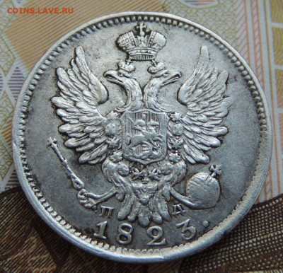 20 копеек 1823 г. - DSCN0026.JPG