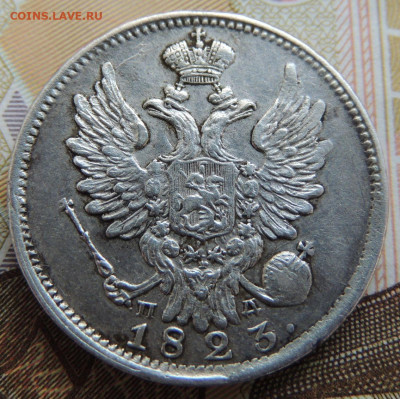 20 копеек 1823 г. - DSCN0025.JPG