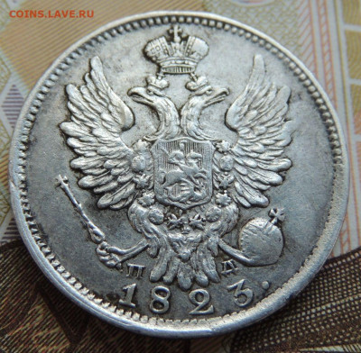 20 копеек 1823 г. - DSCN0024.JPG