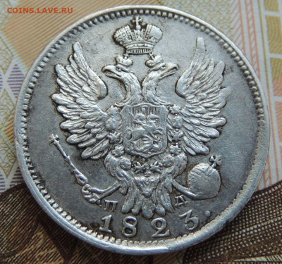 20 копеек 1823 г. - DSCN0022.JPG