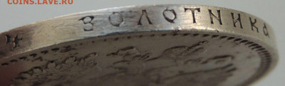 Рубль 1892 г. - DSCN0011.JPG